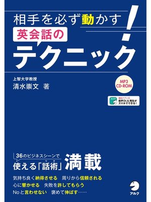 cover image of [音声DL付]相手を必ず動かす!英会話のテクニック